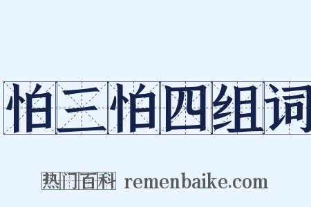 怕三怕四组词是什么意思的图片